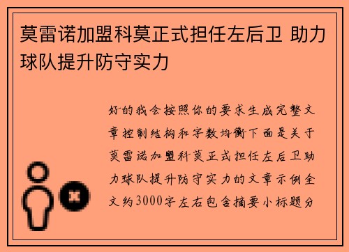 莫雷诺加盟科莫正式担任左后卫 助力球队提升防守实力 莫雷诺加盟科莫正式担任左后卫 助力球队提升防守实力