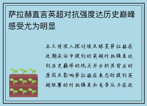 萨拉赫直言英超对抗强度达历史巅峰感受尤为明显 萨拉赫直言英超对抗强度达历史巅峰感受尤为明显