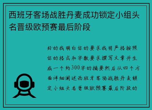 西班牙客场战胜丹麦成功锁定小组头名晋级欧预赛最后阶段