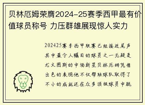 贝林厄姆荣膺2024-25赛季西甲最有价值球员称号 力压群雄展现惊人实力