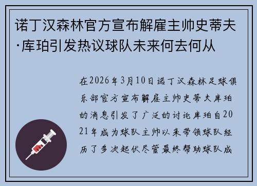 诺丁汉森林官方宣布解雇主帅史蒂夫·库珀引发热议球队未来何去何从