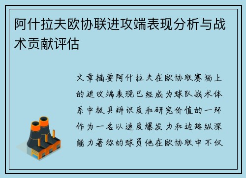 阿什拉夫欧协联进攻端表现分析与战术贡献评估