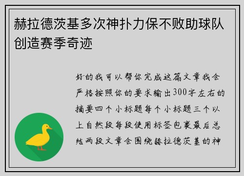 赫拉德茨基多次神扑力保不败助球队创造赛季奇迹