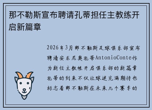 那不勒斯宣布聘请孔蒂担任主教练开启新篇章