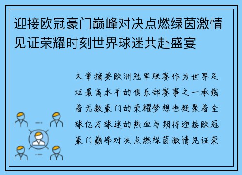 迎接欧冠豪门巅峰对决点燃绿茵激情见证荣耀时刻世界球迷共赴盛宴