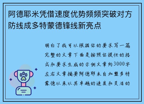 阿德耶米凭借速度优势频频突破对方防线成多特蒙德锋线新亮点