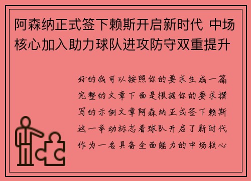 阿森纳正式签下赖斯开启新时代 中场核心加入助力球队进攻防守双重提升