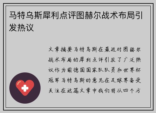 马特乌斯犀利点评图赫尔战术布局引发热议 马特乌斯犀利点评图赫尔战术布局引发热议