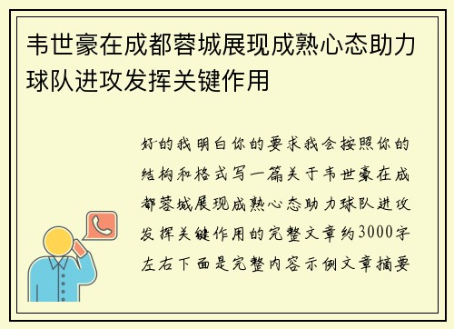 韦世豪在成都蓉城展现成熟心态助力球队进攻发挥关键作用 韦世豪在成都蓉城展现成熟心态助力球队进攻发挥关键作用