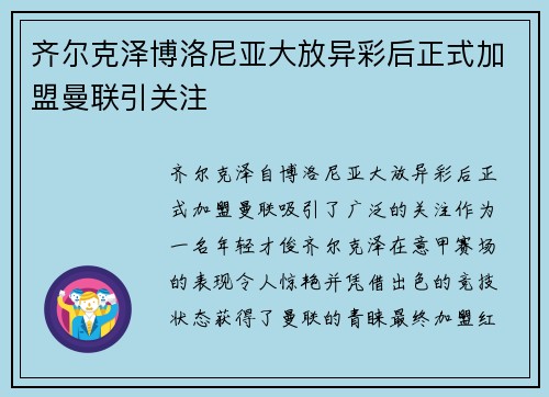 齐尔克泽博洛尼亚大放异彩后正式加盟曼联引关注