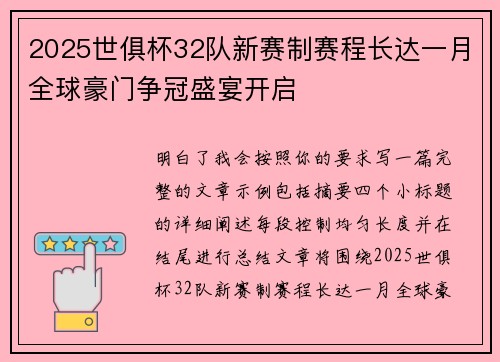2025世俱杯32队新赛制赛程长达一月全球豪门争冠盛宴开启 2025世俱杯32队新赛制赛程长达一月全球豪门争冠盛宴开启