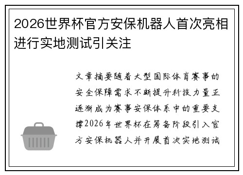 2026世界杯官方安保机器人首次亮相进行实地测试引关注