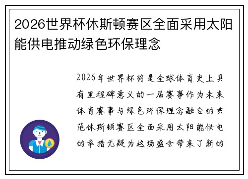 2026世界杯休斯顿赛区全面采用太阳能供电推动绿色环保理念