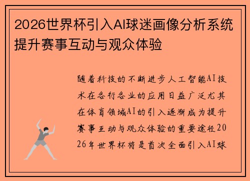 2026世界杯引入AI球迷画像分析系统提升赛事互动与观众体验 2026世界杯引入AI球迷画像分析系统提升赛事互动与观众体验