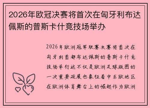 2026年欧冠决赛将首次在匈牙利布达佩斯的普斯卡什竞技场举办