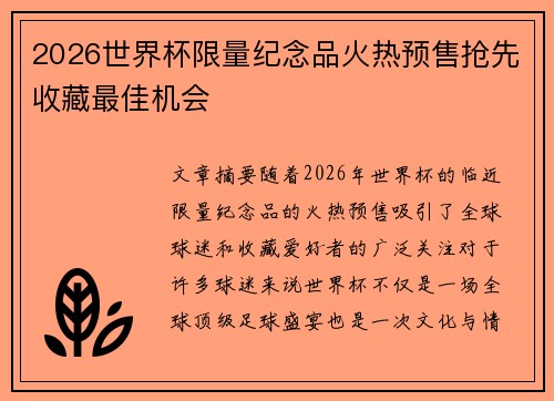 2026世界杯限量纪念品火热预售抢先收藏最佳机会 2026世界杯限量纪念品火热预售抢先收藏最佳机会