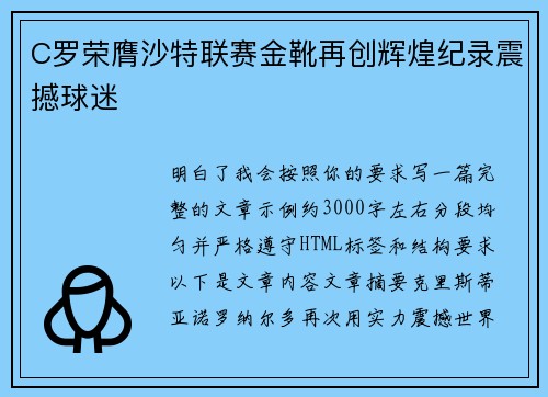 C罗荣膺沙特联赛金靴再创辉煌纪录震撼球迷 C罗荣膺沙特联赛金靴再创辉煌纪录震撼球迷