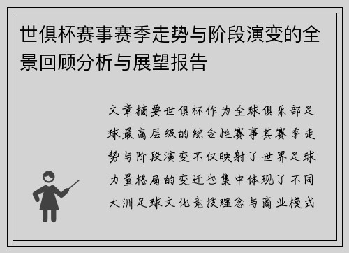 世俱杯赛事赛季走势与阶段演变的全景回顾分析与展望报告
