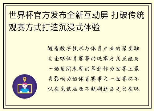 世界杯官方发布全新互动屏 打破传统观赛方式打造沉浸式体验