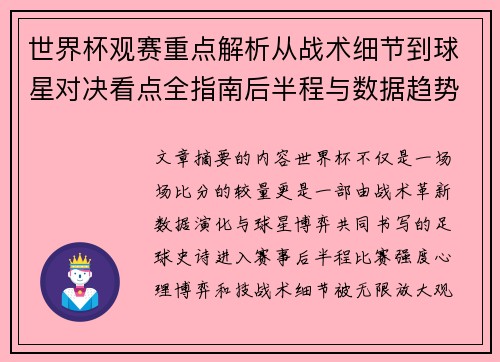 世界杯观赛重点解析从战术细节到球星对决看点全指南后半程与数据趋势