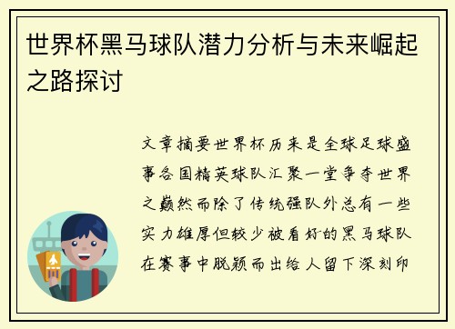 世界杯黑马球队潜力分析与未来崛起之路探讨