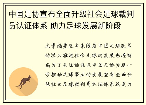 中国足协宣布全面升级社会足球裁判员认证体系 助力足球发展新阶段