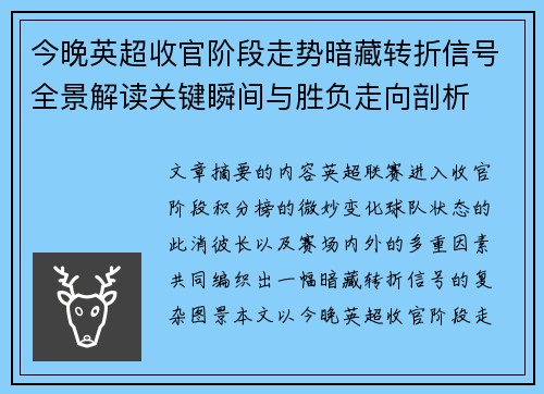 今晚英超收官阶段走势暗藏转折信号全景解读关键瞬间与胜负走向剖析
