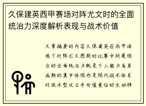 久保建英西甲赛场对阵尤文时的全面统治力深度解析表现与战术价值
