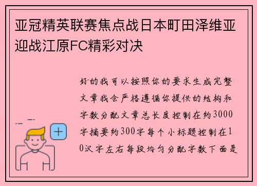 亚冠精英联赛焦点战日本町田泽维亚迎战江原FC精彩对决