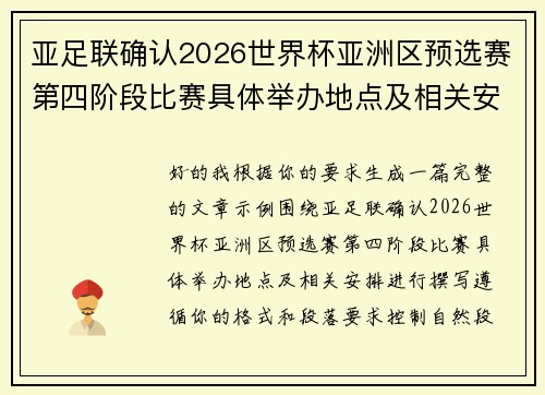 亚足联确认2026世界杯亚洲区预选赛第四阶段比赛具体举办地点及相关安排