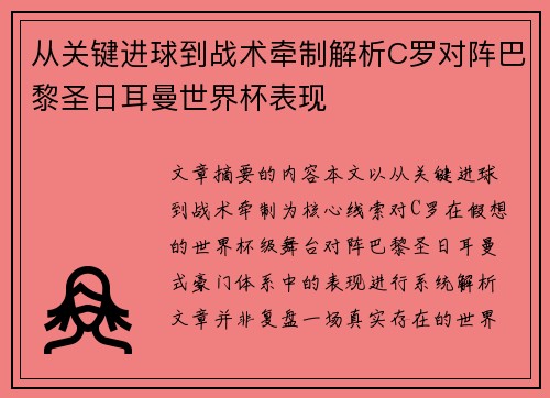 从关键进球到战术牵制解析C罗对阵巴黎圣日耳曼世界杯表现