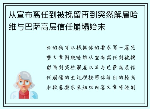 从宣布离任到被挽留再到突然解雇哈维与巴萨高层信任崩塌始末