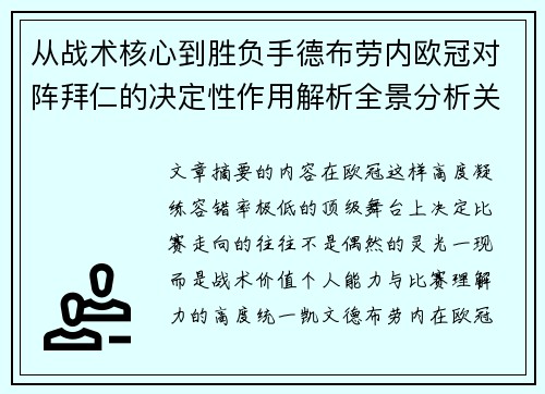 从战术核心到胜负手德布劳内欧冠对阵拜仁的决定性作用解析全景分析关键战