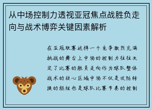 从中场控制力透视亚冠焦点战胜负走向与战术博弈关键因素解析