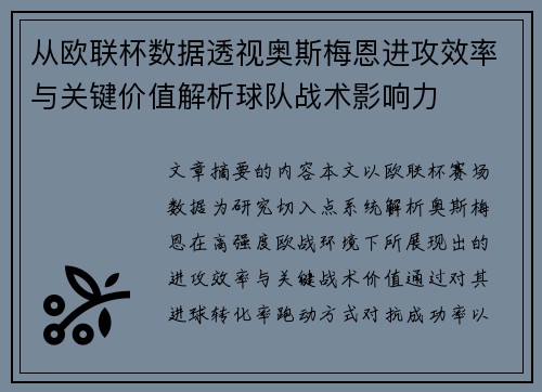 从欧联杯数据透视奥斯梅恩进攻效率与关键价值解析球队战术影响力