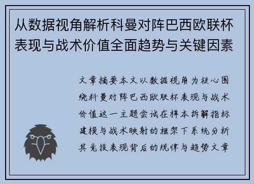从数据视角解析科曼对阵巴西欧联杯表现与战术价值全面趋势与关键因素