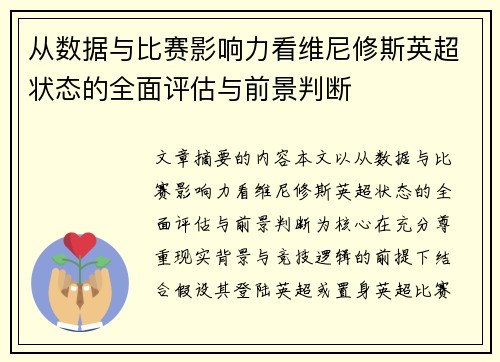 从数据与比赛影响力看维尼修斯英超状态的全面评估与前景判断 从数据与比赛影响力看维尼修斯英超状态的全面评估与前景判断