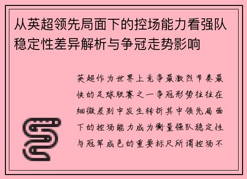 从英超领先局面下的控场能力看强队稳定性差异解析与争冠走势影响