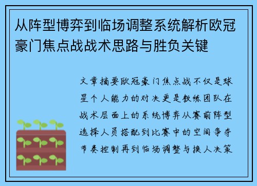 从阵型博弈到临场调整系统解析欧冠豪门焦点战战术思路与胜负关键 从阵型博弈到临场调整系统解析欧冠豪门焦点战战术思路与胜负关键