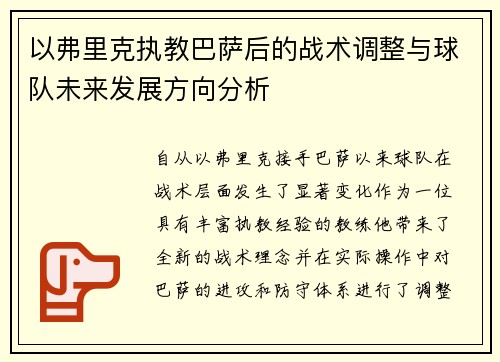 以弗里克执教巴萨后的战术调整与球队未来发展方向分析