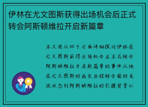 伊林在尤文图斯获得出场机会后正式转会阿斯顿维拉开启新篇章