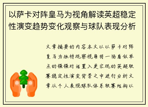 以萨卡对阵皇马为视角解读英超稳定性演变趋势变化观察与球队表现分析