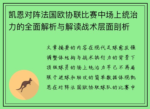 凯恩对阵法国欧协联比赛中场上统治力的全面解析与解读战术层面剖析