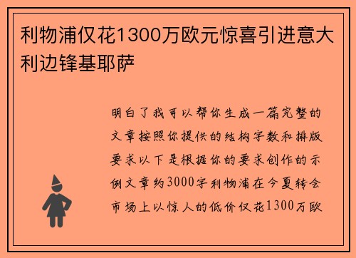 利物浦仅花1300万欧元惊喜引进意大利边锋基耶萨