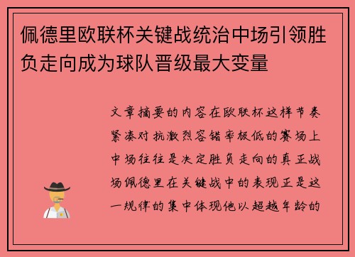 佩德里欧联杯关键战统治中场引领胜负走向成为球队晋级最大变量