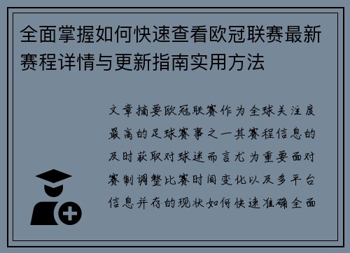 全面掌握如何快速查看欧冠联赛最新赛程详情与更新指南实用方法