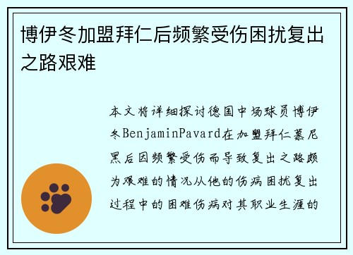 博伊冬加盟拜仁后频繁受伤困扰复出之路艰难 博伊冬加盟拜仁后频繁受伤困扰复出之路艰难