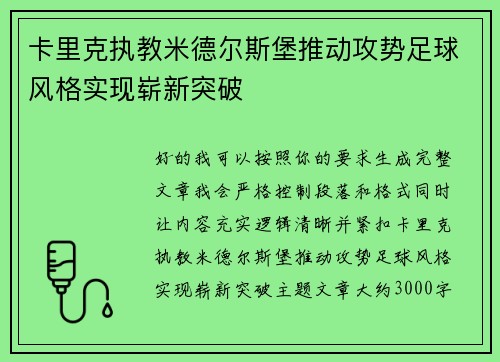 卡里克执教米德尔斯堡推动攻势足球风格实现崭新突破 卡里克执教米德尔斯堡推动攻势足球风格实现崭新突破