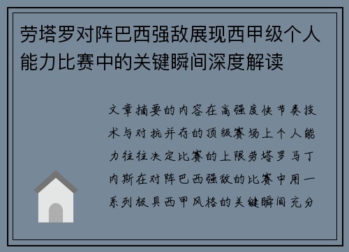 劳塔罗对阵巴西强敌展现西甲级个人能力比赛中的关键瞬间深度解读 劳塔罗对阵巴西强敌展现西甲级个人能力比赛中的关键瞬间深度解读