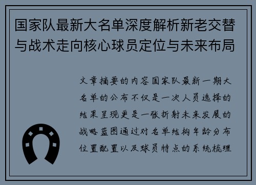 国家队最新大名单深度解析新老交替与战术走向核心球员定位与未来布局 国家队最新大名单深度解析新老交替与战术走向核心球员定位与未来布局